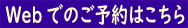 Webサイトからのご予約はこちらから